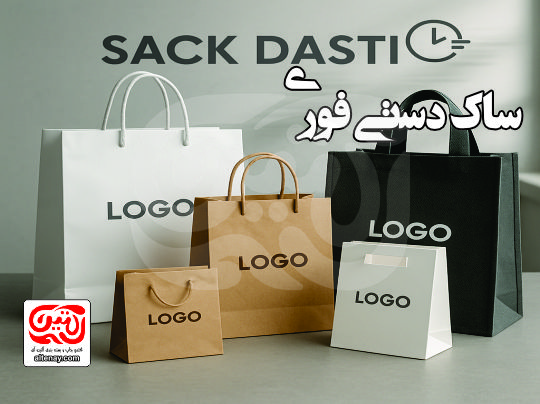 ساک دستی فوری